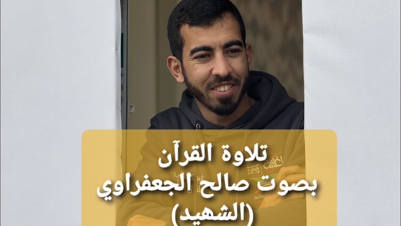 Saleh Al-Jafarawi - صالح الجعفراوي (Qur'an Recitation compilation) -قرآن الکریم -صدقة جارية [PART 8]