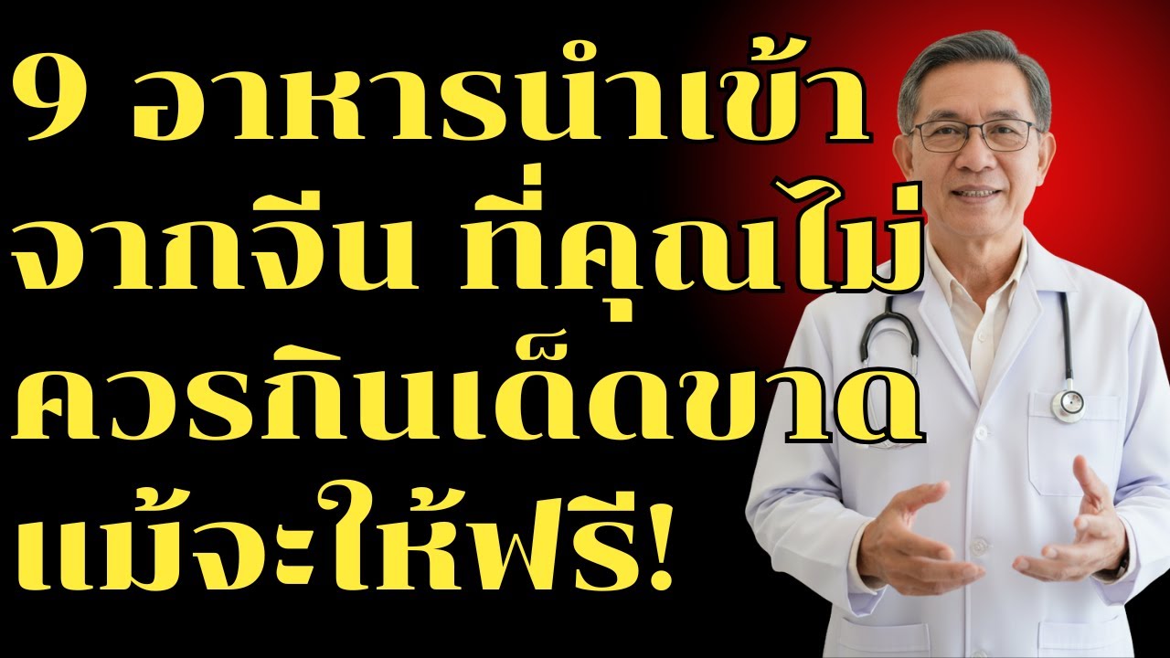 9 อาหารนำเข้าจากจีน ที่คุณไม่ควรกินเด็ดขาด แม้จะให้ฟรี! | สุขภาพผู้สูงอายุ