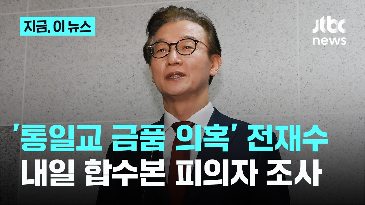 합수본 '통일교 금품 의혹' 전재수 내일 소환 조사｜지금 이 뉴스