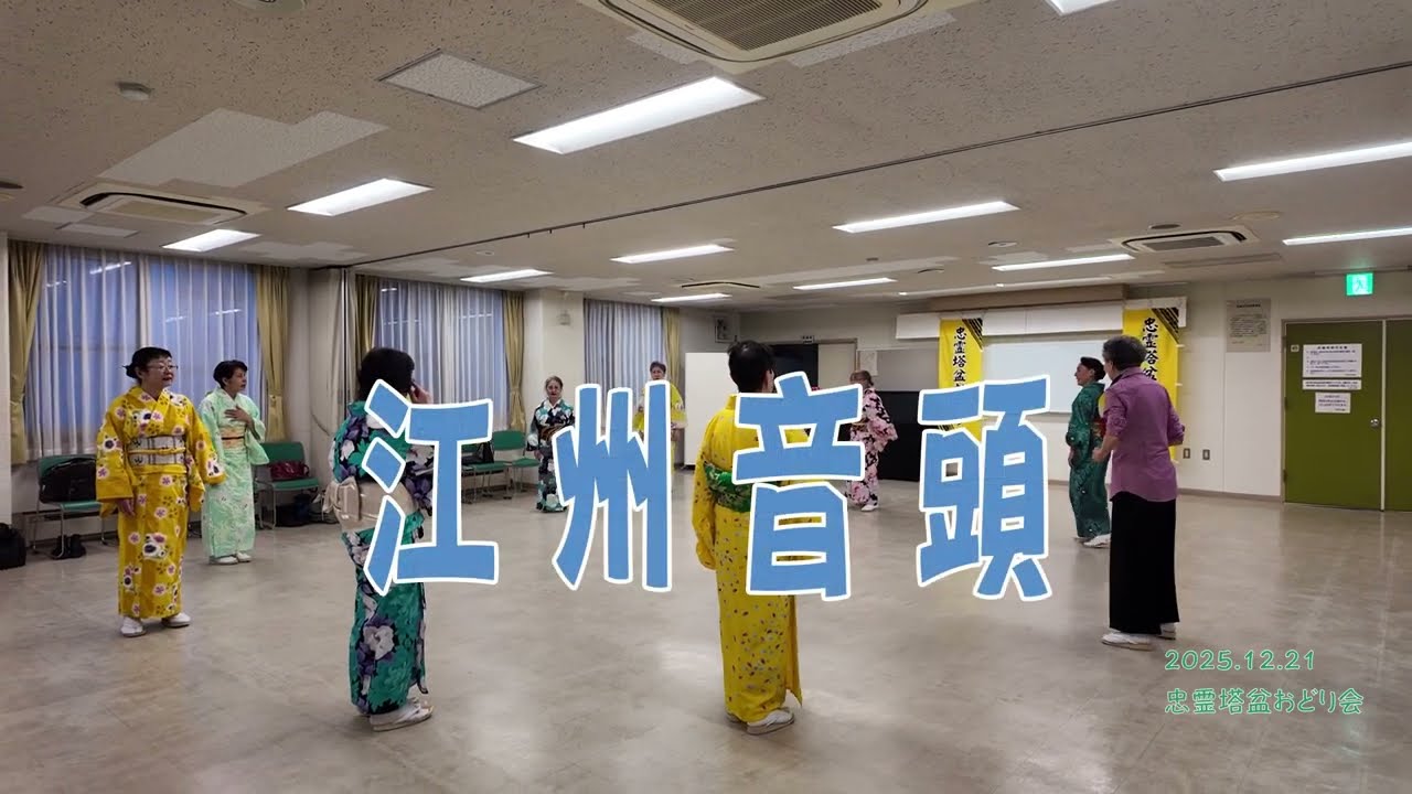 「江州音頭」　年忘れ練習会 忠霊塔盆おどり会