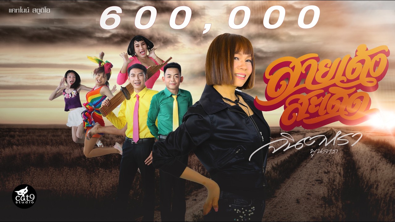 สายเด้งสะเดิด - จินตหรา พูนลาภ Jintara Poonlarp【OFFICIAL  MV】