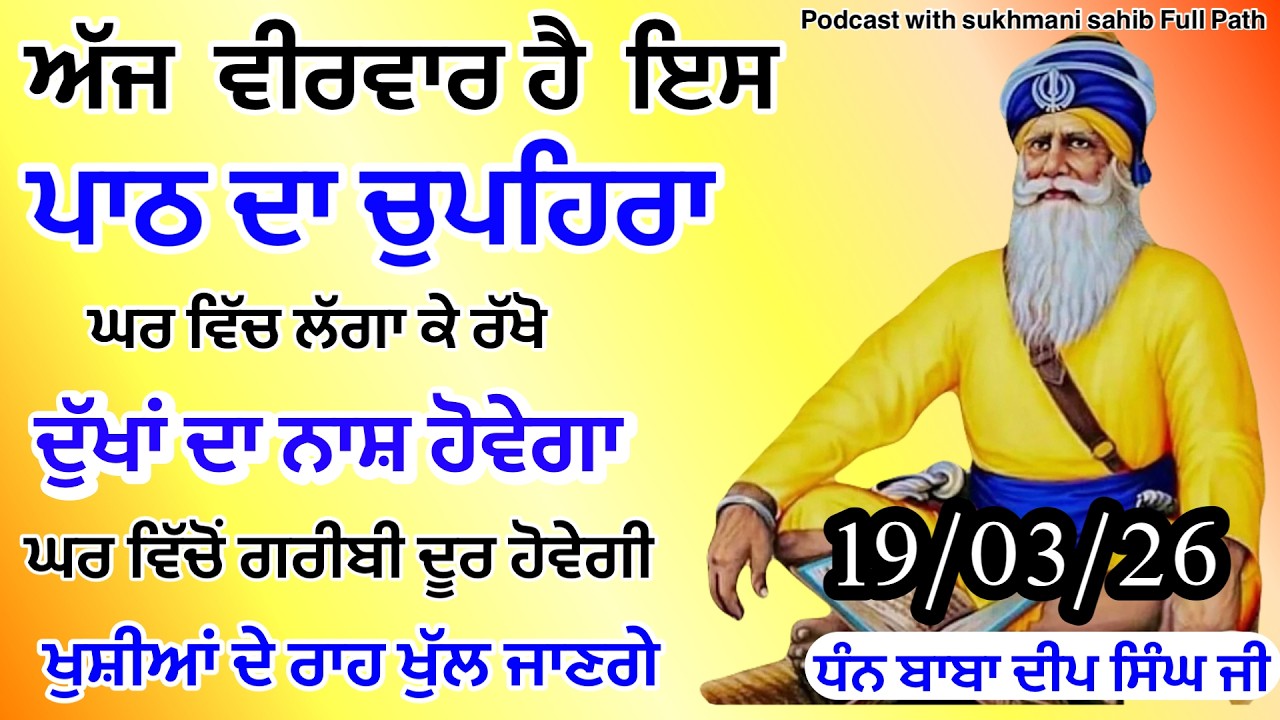 Sukhmani sahib ਸੁਖਮਨੀ ਸਾਹਿਬ | vol -220| ਸੁਖਮਨੀ ਸਾਹਿਬ ਪਾਠ| सुखमनी साहिब 19-01-26 | chopehra live