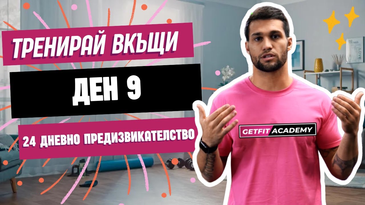 Тренировка за корем за начинаещи ден 9 от 24