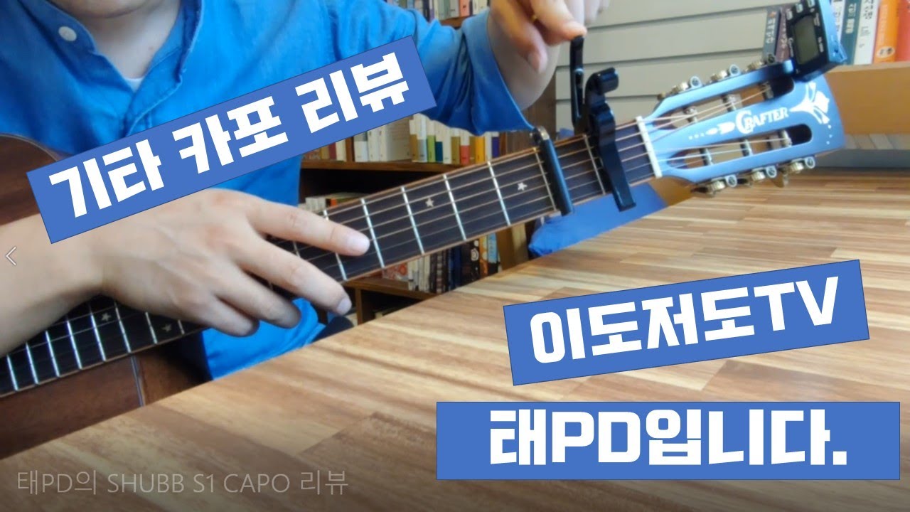 SHUBB S1 CAPO 리뷰