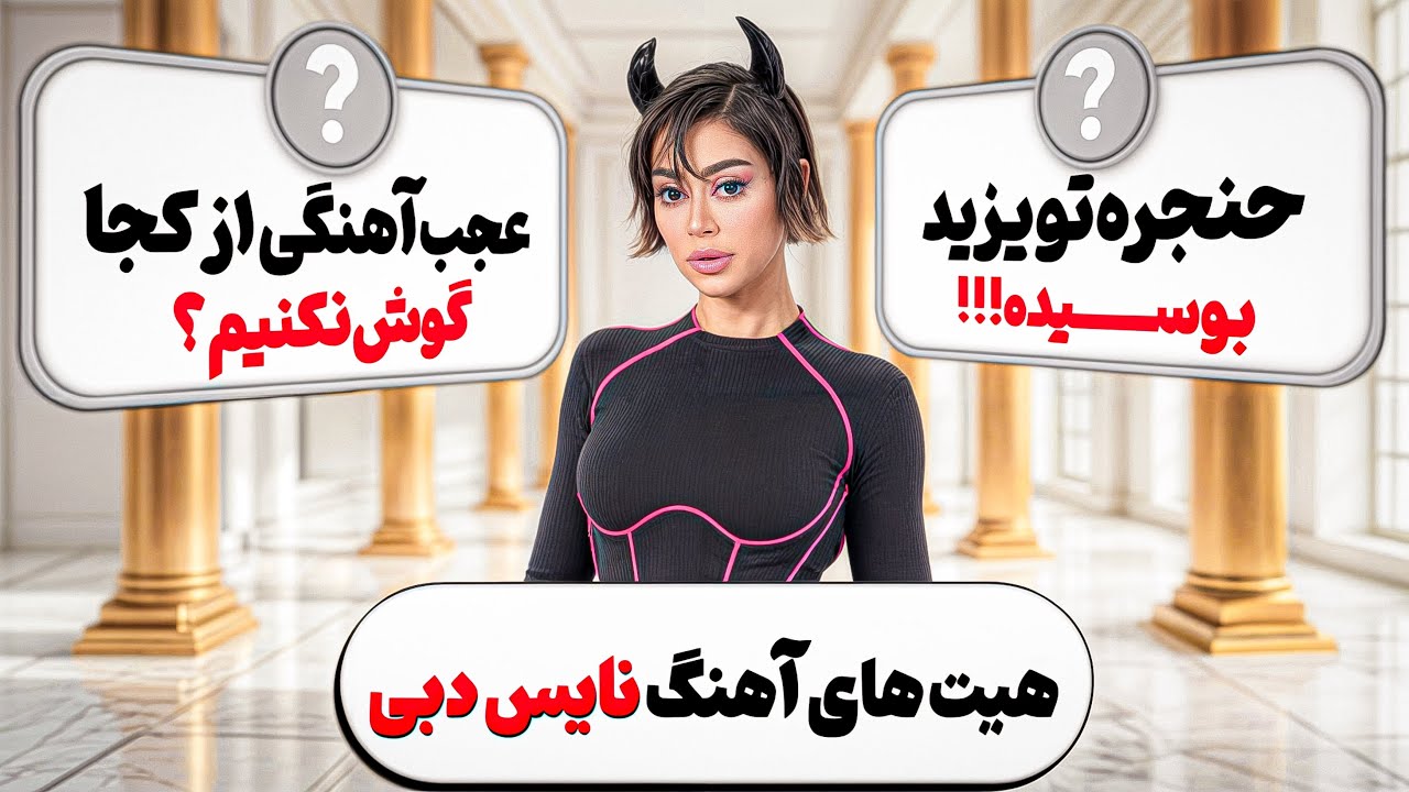 ری اکت نگین فضلی به هیتای مردم _ نایسه دبی