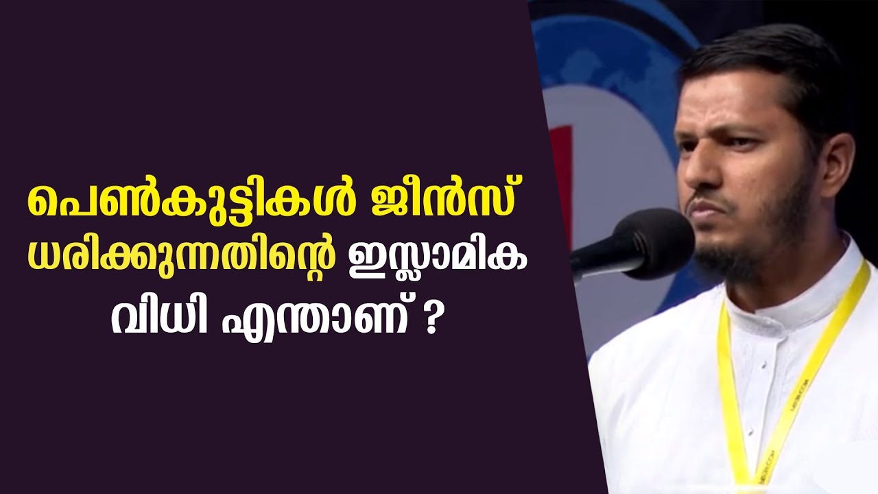 പെൺകുട്ടികൾ ജീൻസ് ധരിക്കുന്നതിന്റെ ഇസ്ലാമിക വിധി എന്താണ് ? | അബ്ദുൽ മാലിക്ക് സലഫി | Profcon 2019
