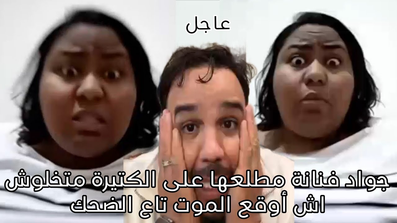 جواد فنانة مطلعها على الكتيرة متخلوش اش أوقع الموت تاع الضحك