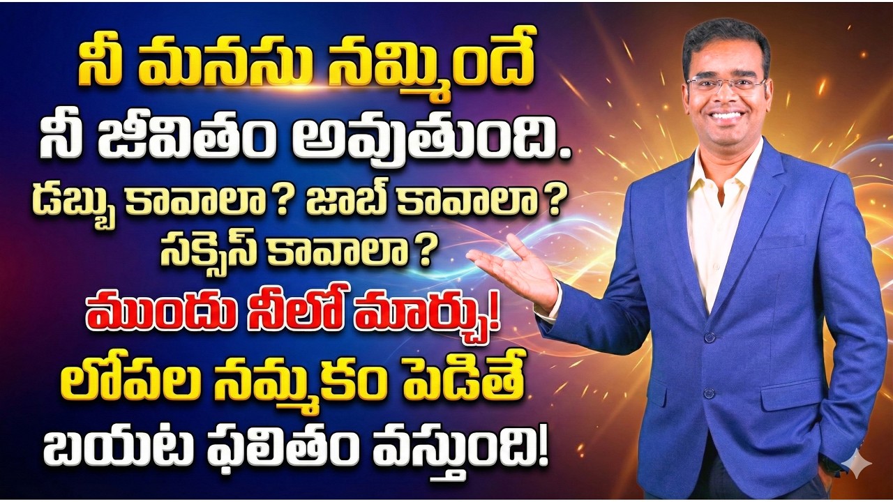 ముందు నీలో మార్చు!లోపల నమ్మకం పెడితేబయట ఫలితం వస్తుంది!