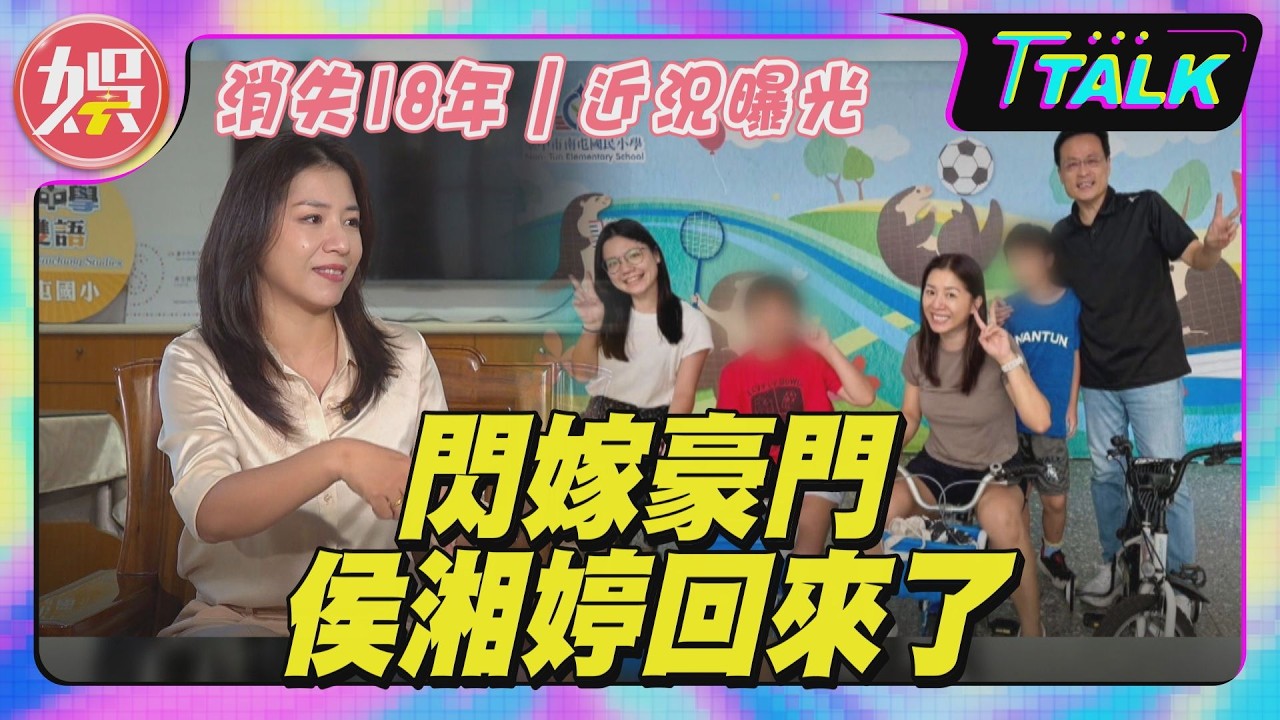【T TALK】獨家專訪／閃嫁豪門消失18年！少男殺手侯湘婷回來了 近況曝光（上集）｜TVBS新聞 @TVBSNEWS01