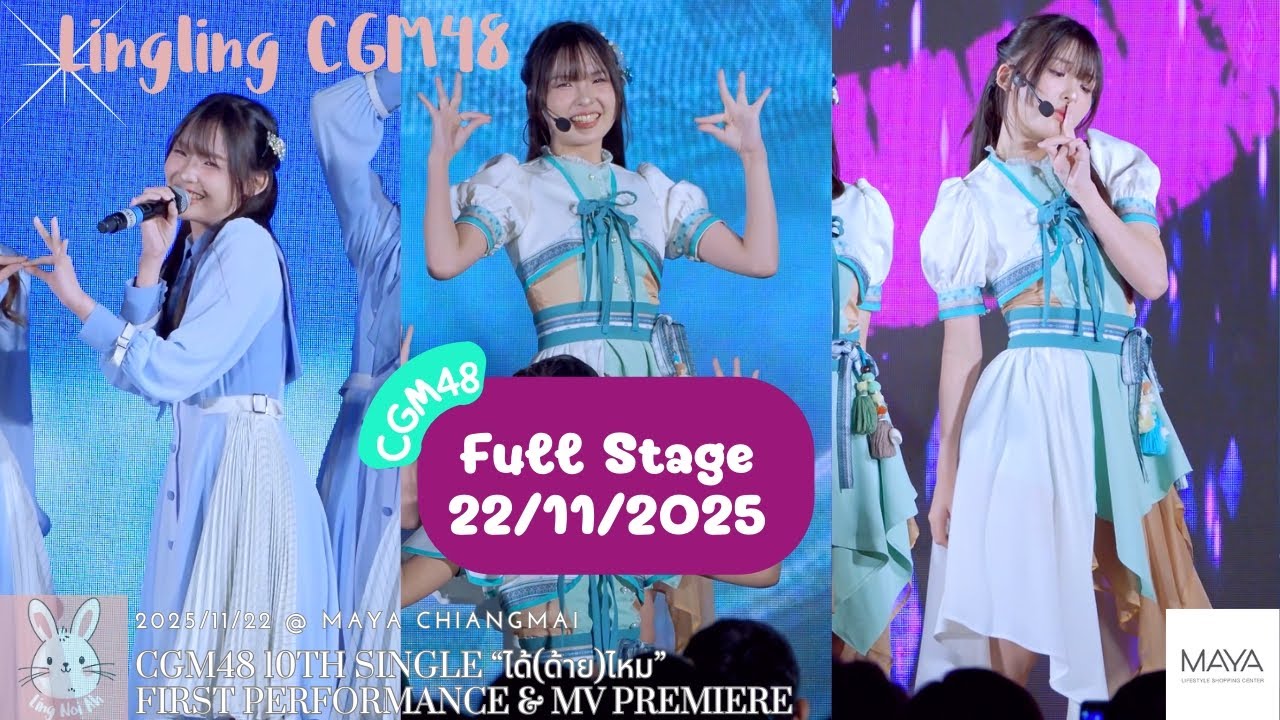 [4K] Lingling CGM48 Fancam - Full stage @  CGM48 “ได้ (ด้าย) ไหม” First Performance, MAYA, 22112025