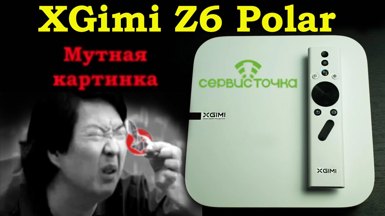 XGimi Z6 Polar - Мутное изображение! Жуть!