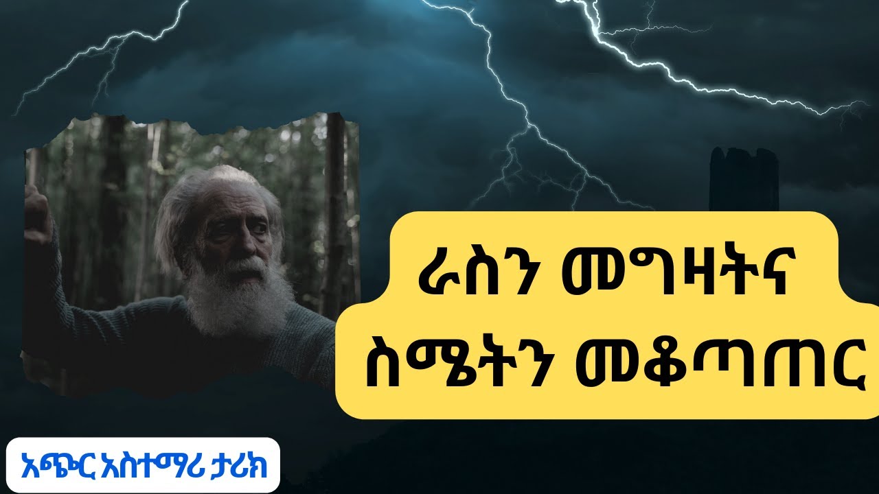 ራስን መግዛትና ስሜትን መቆጣጠር
