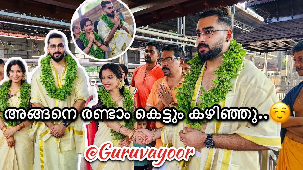 ഗുരുവായൂർ വച്ചൊരു രണ്ടാം കല്യാണം... 😛😛Second Wedding@Guruvayoor #viral #wedding #guruvayoor #vlog