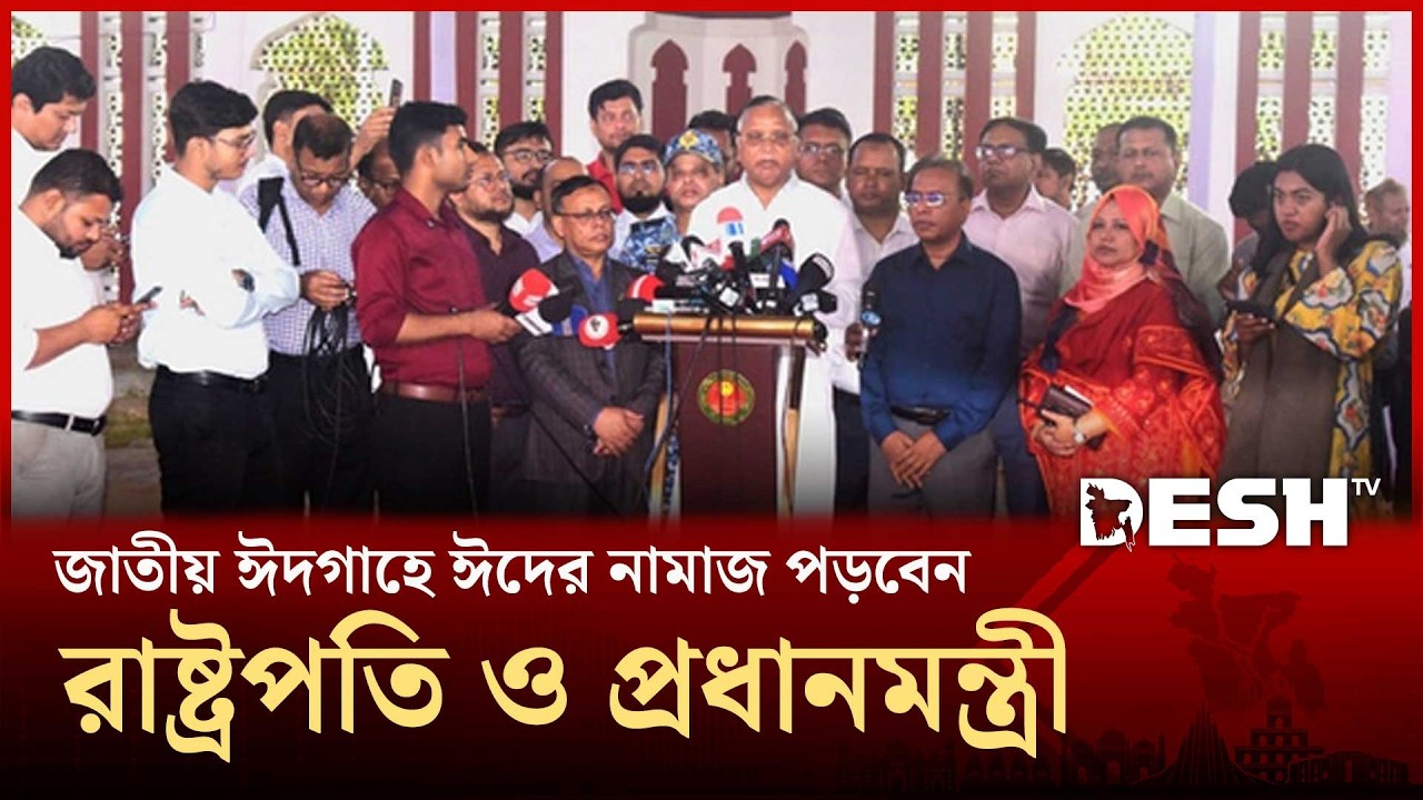 জাতীয় ঈদগাহে ঈদের নামাজ পড়বেন রাষ্ট্রপতি ও প্রধানমন্ত্রী | NATIONAL EIDGA | Desh TV