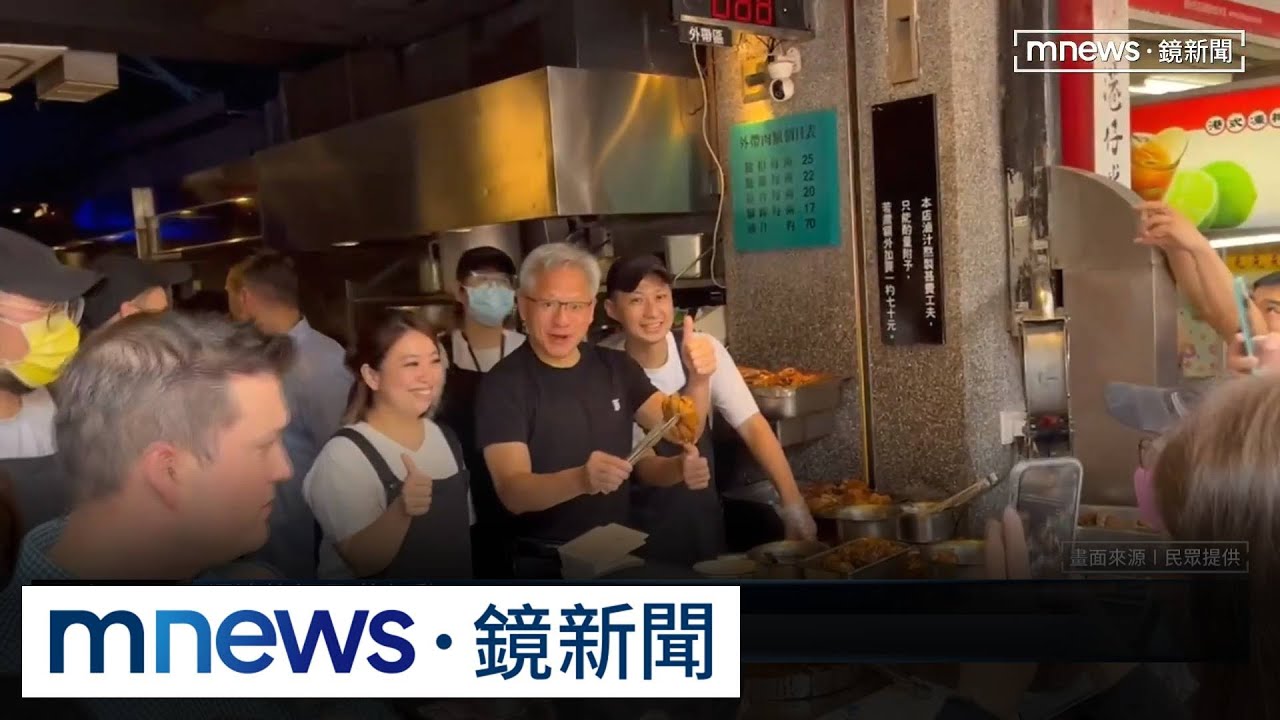 放風了！黃仁勳奔四平商圈　豬腳店霸氣喊「都來一份」｜#鏡新聞