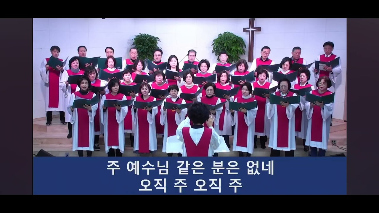 두레교회 1부 할렐루야 찬양대 (주 예수 내 맘에 오심)