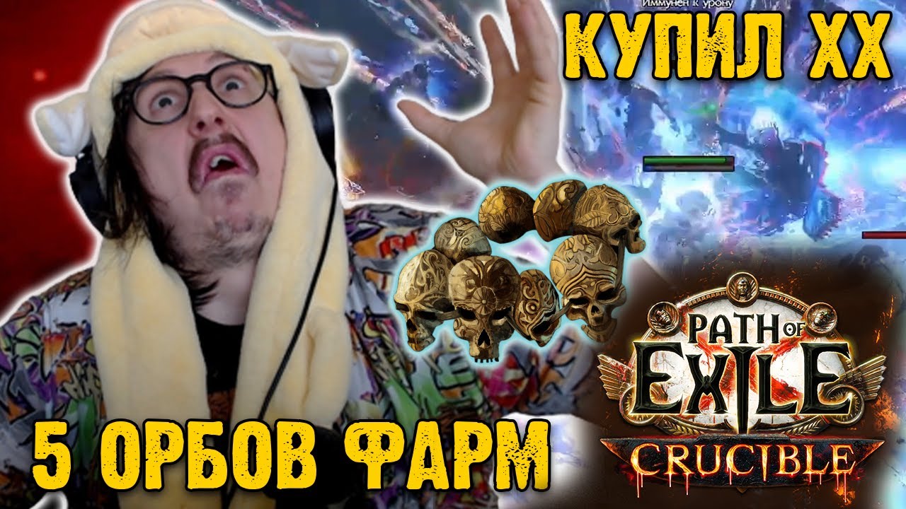 Я КУПИЛ ХЕДХАНТЕР! - ТЕСТ 5 ДЕЛИРИУМ ОРБОВ | Path of Exile