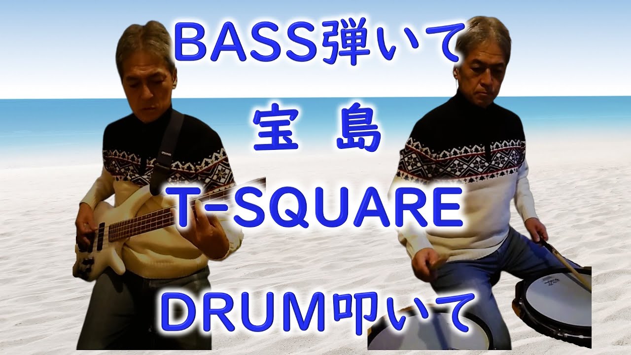 宝島【T-SQUARE】ベース弾いてみた ドラム叩いてみた BASSカバー & Drumカバー