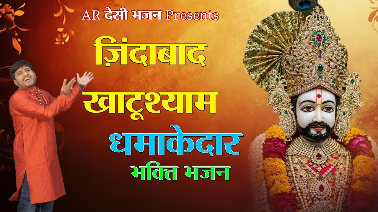 Jindabad Khatu Shyam #bhajan2026, Master Raykamal