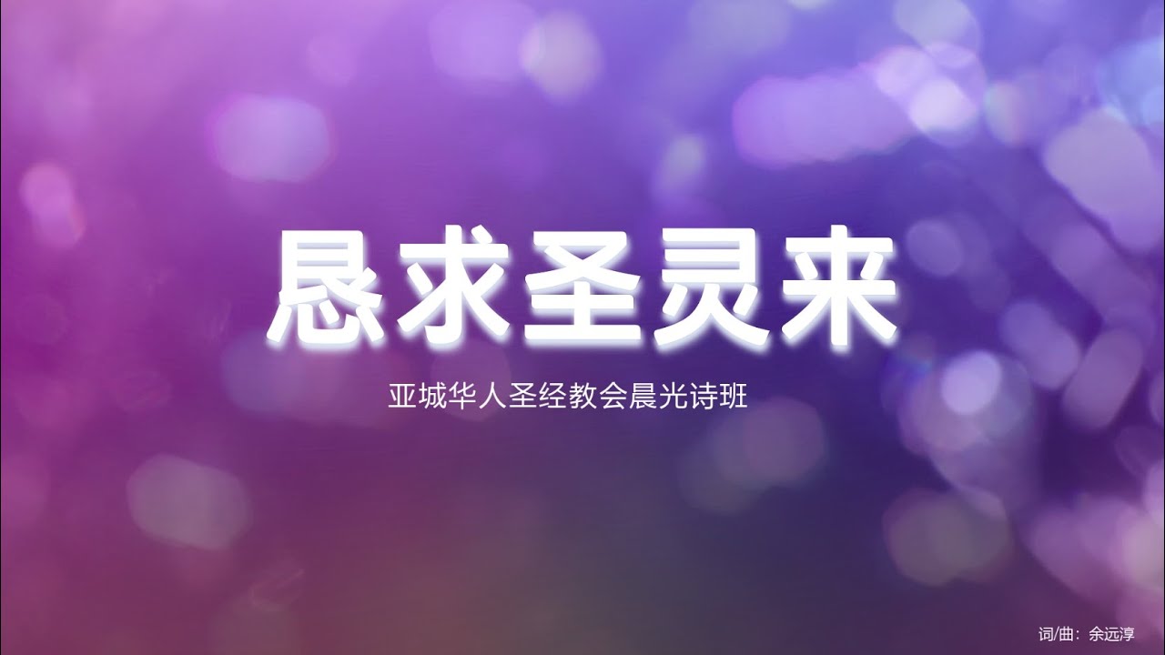 恳求圣灵来