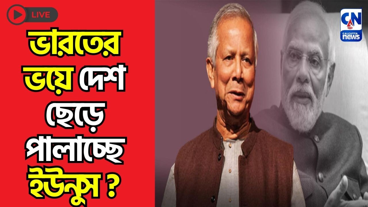 ভারতের ভয়ে দেশ ছেড়ে পালাচ্ছে ইউনুস ?
