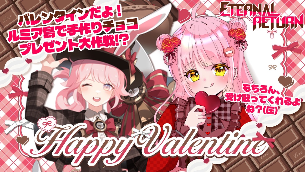 【#EternalReturn】チョコ配り終わるまで案件紹介できません！？ドキドキバレンタイン大作戦2026【#エターナルリターン】