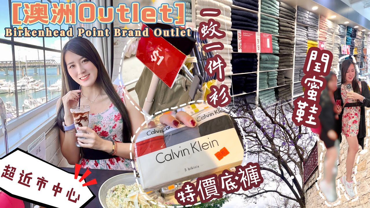【Kon旅行 】 𝑲𝒐𝒏 🐨悉尼遊 🛍️Birkenhead Point Outlet Centre 很近市中心❤️ 1蚊1件衫| 閏蜜鞋|特價Calvin Klein| 𝑲𝒐𝒏𝑲𝒐𝒏康娜