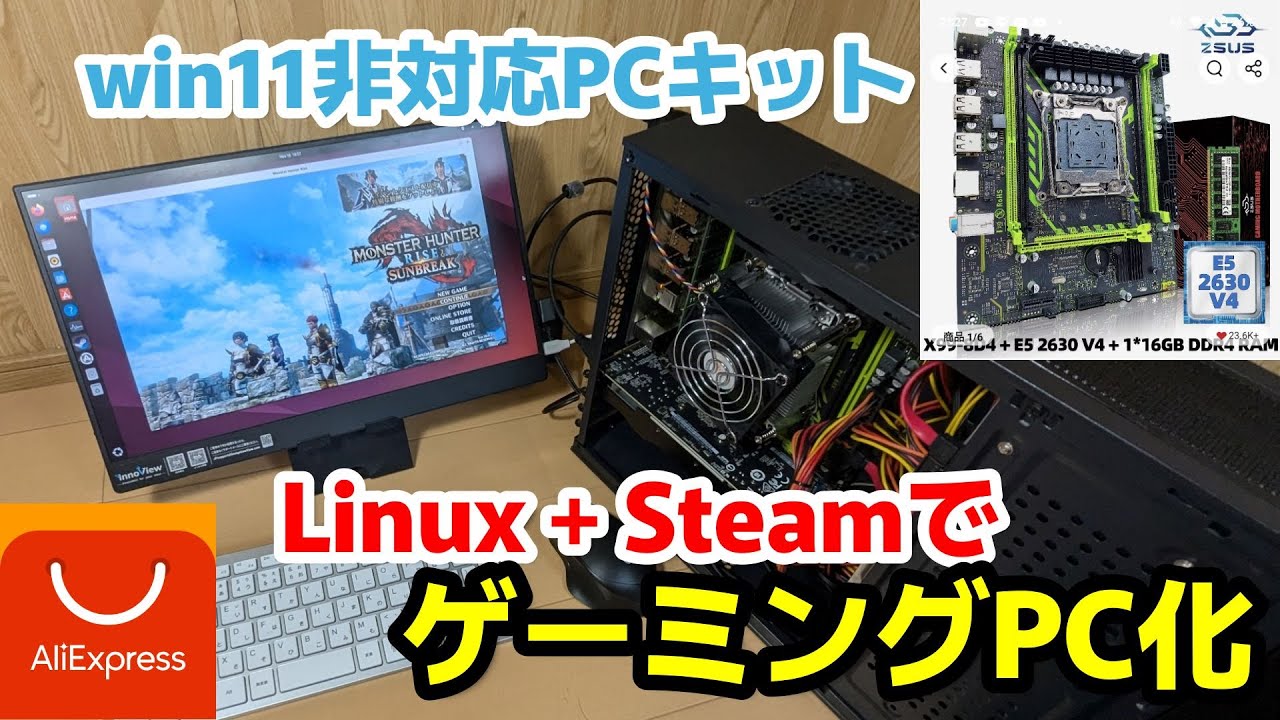 [互換モードでモンハンも！]Xeon+X99マザー+16GBメモリで7278円の自作キットに無料OSを入れてゲーミングPCを作ってみた #aliexpress  #自作pc #linux