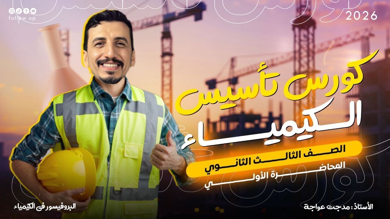 كورس تأسيس الكيمياء - المحاضرة الأولى | شرح مبسط لأساسيات الكيمياء | الصف الثالث الثانوي