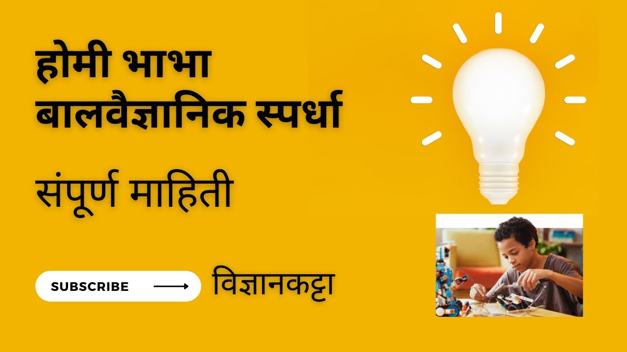 Homi Bhabha Exam | Complete Info | होमी भाभा बालवैज्ञानिक स्पर्धा | संपूर्ण माहिती