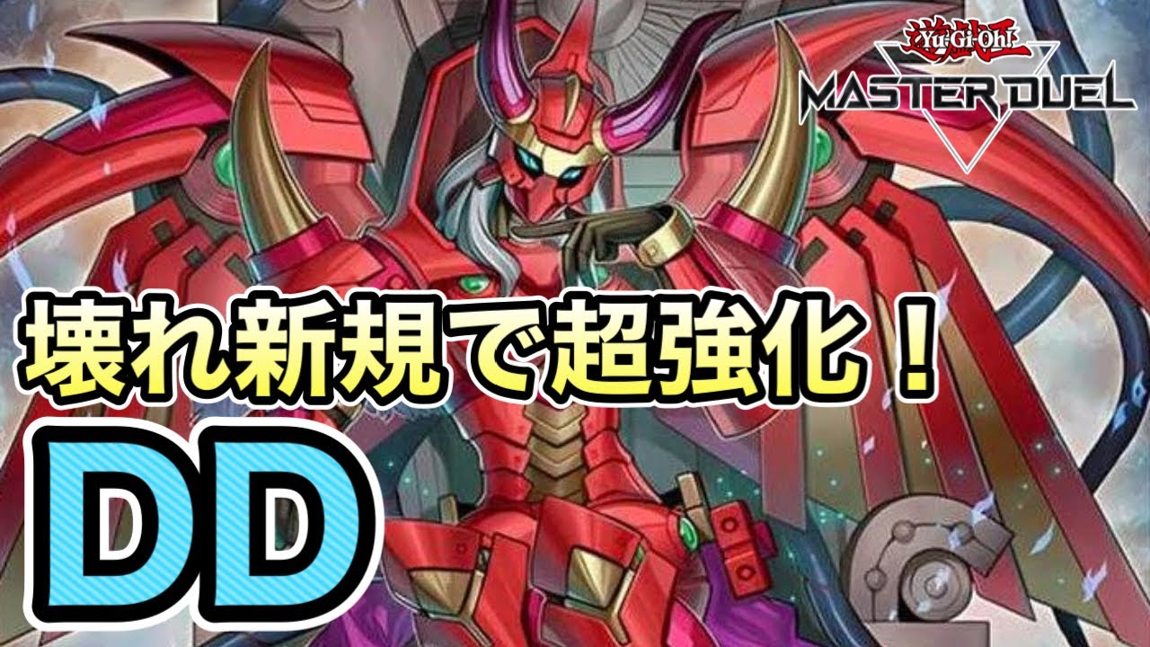 【基本となる1枚初動展開例2パターンを解説】基本展開でニビルケア＆完成盤面は6妨害以上の超強力な先攻制圧！DD（DDD）の展開ルートとデッキレシピを解説！【遊戯王マスターデュエル】