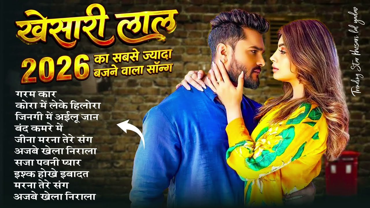 खेसारी लाल यादव | Hits Songs | Nonstop Bhojpuri Song | #Khesari Lal Yadav | New Bhojpuri Song 2026
