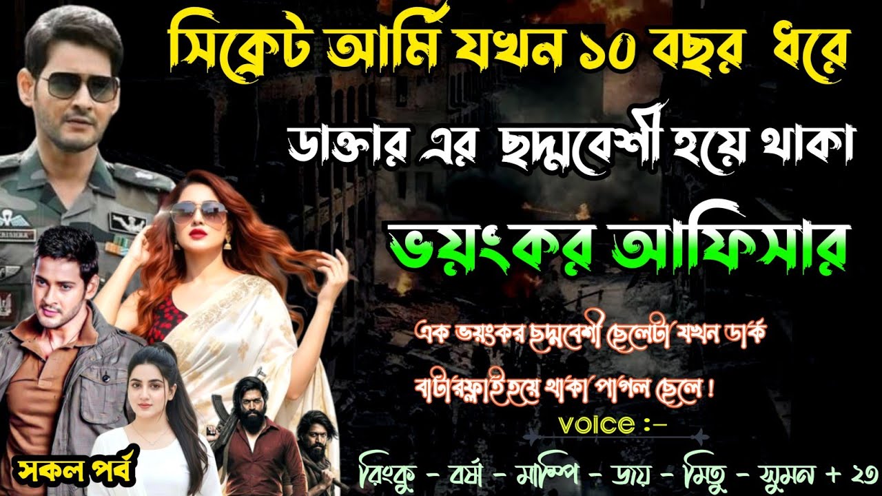 সিক্রেট আর্মি অফিসার যখন ১০ বছর ডাক্তার এর  ছদ্মবেশী হয়ে থাকা ভয়ংকর আফিসার || সকল পর্ব 