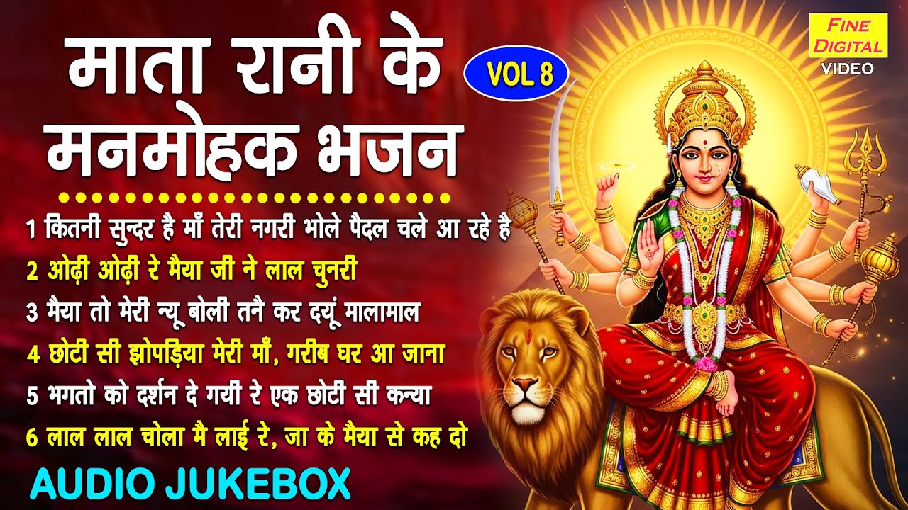 माता रानी के मनमोहक भजन Vol 08 | Mata Rani Ke Non Stop Bhajan | Navratri Ke Bhajan [AUDIO JUKEBOX]