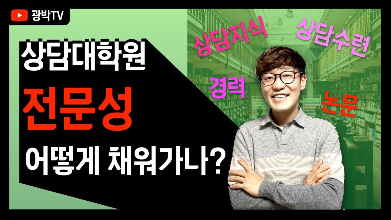 상담대학원 생활 - 전문성은 어떻게 채워가나?