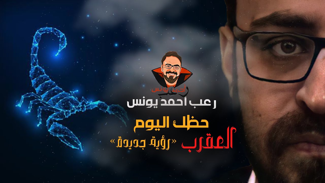 برج العقرب (رؤية جديدة أكثر رعباً) | مسلسل الرعب حظك اليوم | رعب أحمد يونس