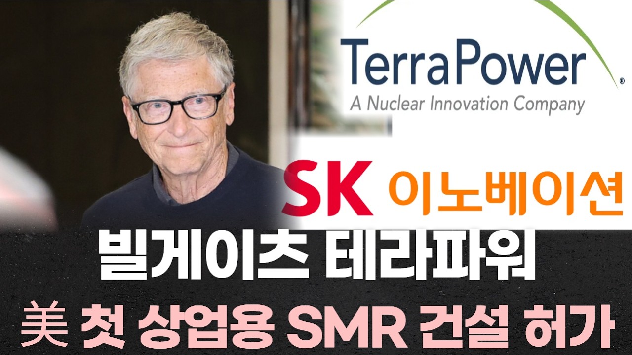 빌게이츠 테라파워, 美 첫 상업용 SMR 건설 허가&hellip; SK이노, 한수원 수혜