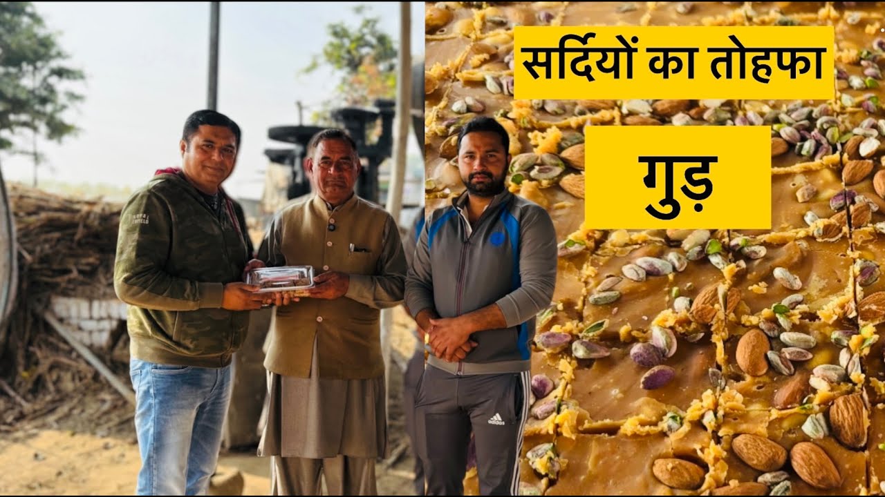 Organic Gud I Pure Gud I सर्दियों का तोहफा गुड़ I Best Quality Gud I Pure Gud in Different Flavours