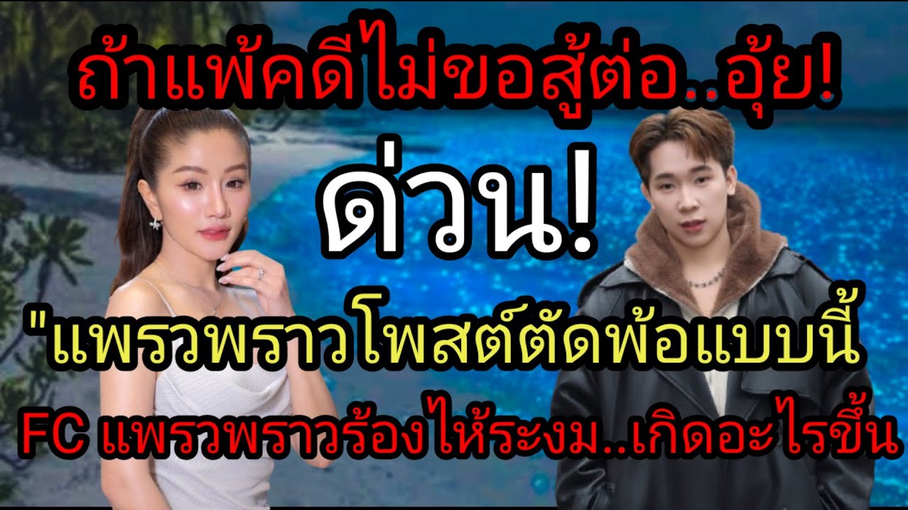 ด่วน! ถ้าแพ้คดีไม่ขอสู้ต่อ