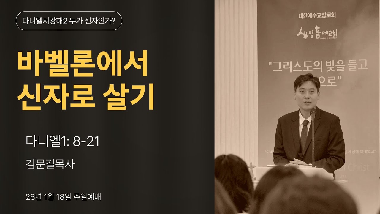 [다니엘서 강해 시리즈 2] 다니엘 1:8-21절 