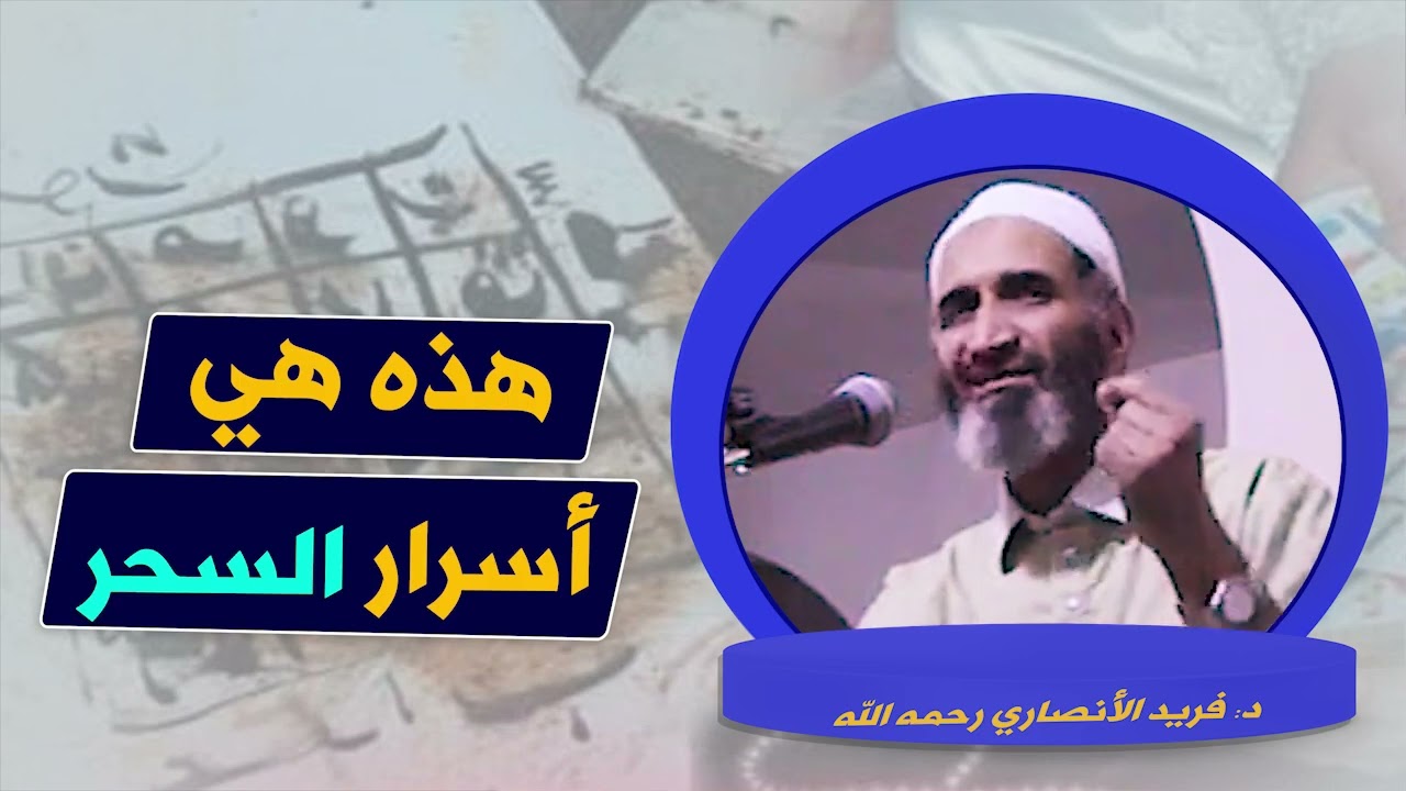 هذه  هي أسرار السحر...ذ.فريد الأنصاري رحمه الله