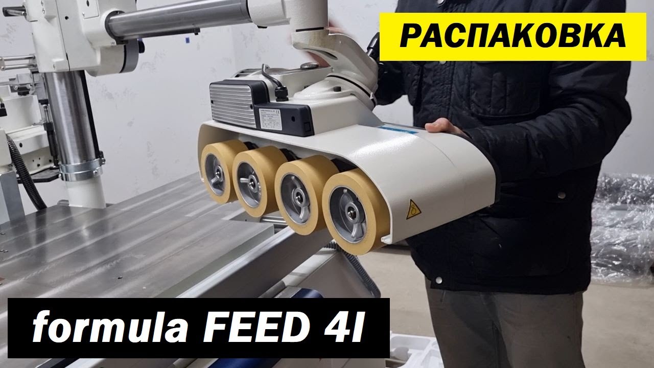 Автоподатчик formula FEED 4I. РАСПАКОВКА