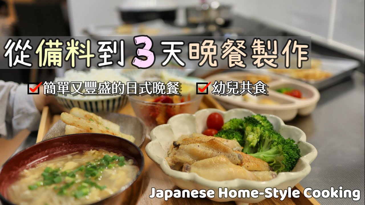 【從備料到3天晚餐製作】簡單又豐盛的日式晚餐/幼兒共食/蒜味照燒豬肉丸/酥炸山藥薯條/菇菇蛋花湯/家常日式小菜/日式常備菜/備餐日常/幼兒食譜/Japanese Home-Style Cooking