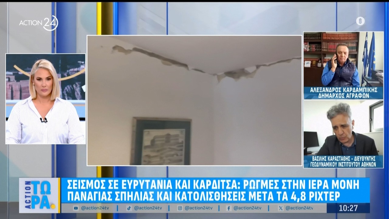 Β. Καραστάθης για σεισμό σε Ευρυτανία & Καρδίτσα: «Δεν υπάρχει μεγάλος κίνδυνος για την περιοχή»
