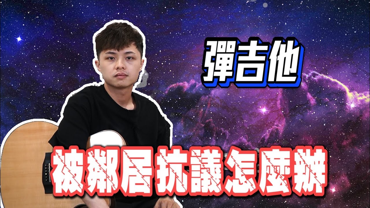 彈吉他彈到鄰居叫警察？｜他吉里大