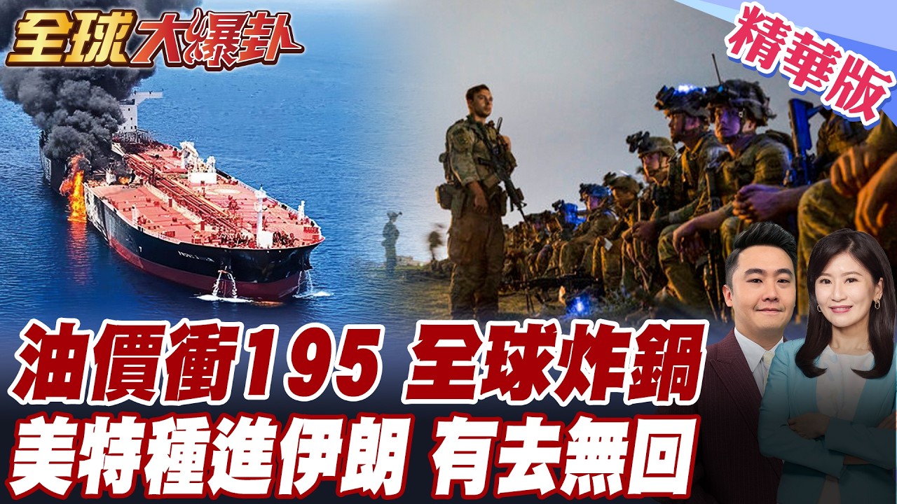油輪竟改掛中國旗？油價衝破195美元全球震動！美軍特種部隊可能深入伊朗？帥將軍警告：恐有去無回 20260310【#全球大爆卦】精華版 @全球大視野Global_Vision