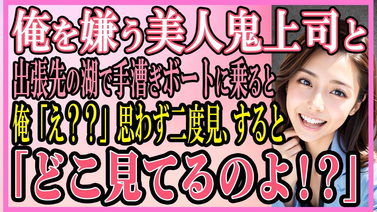 【感動する話】俺を嫌う美人鬼上司と出張先の湖で手漕ぎボートに乗ると俺「え？？」思わず二度見すると「どこ見てるのよ！？」【いい話・朗読・馴れ初め】