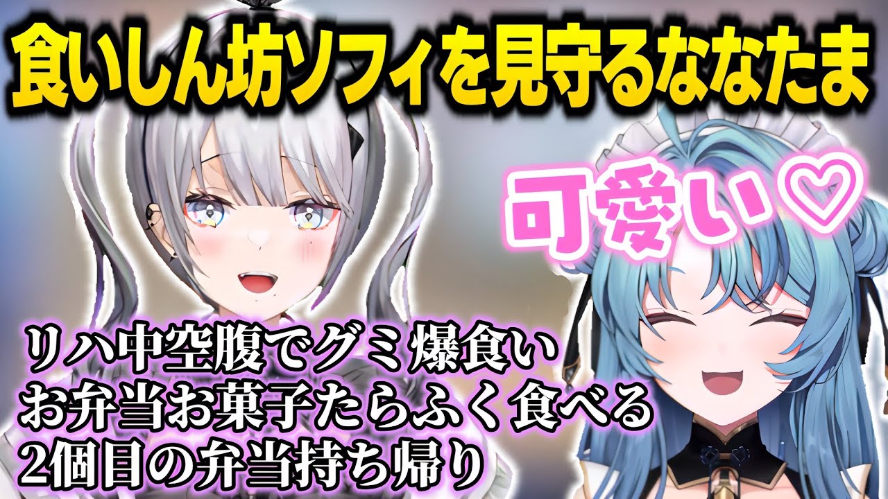 お弁当を楽しみにしすぎて空腹のままリハ入りし、グミを爆食いしたことをななたまにリークされるソフィ【珠乃井ナナ/ソフィア・ヴァレンタイン/アンジュ・カトリーナ/先斗寧/にじさんじ切り抜き】