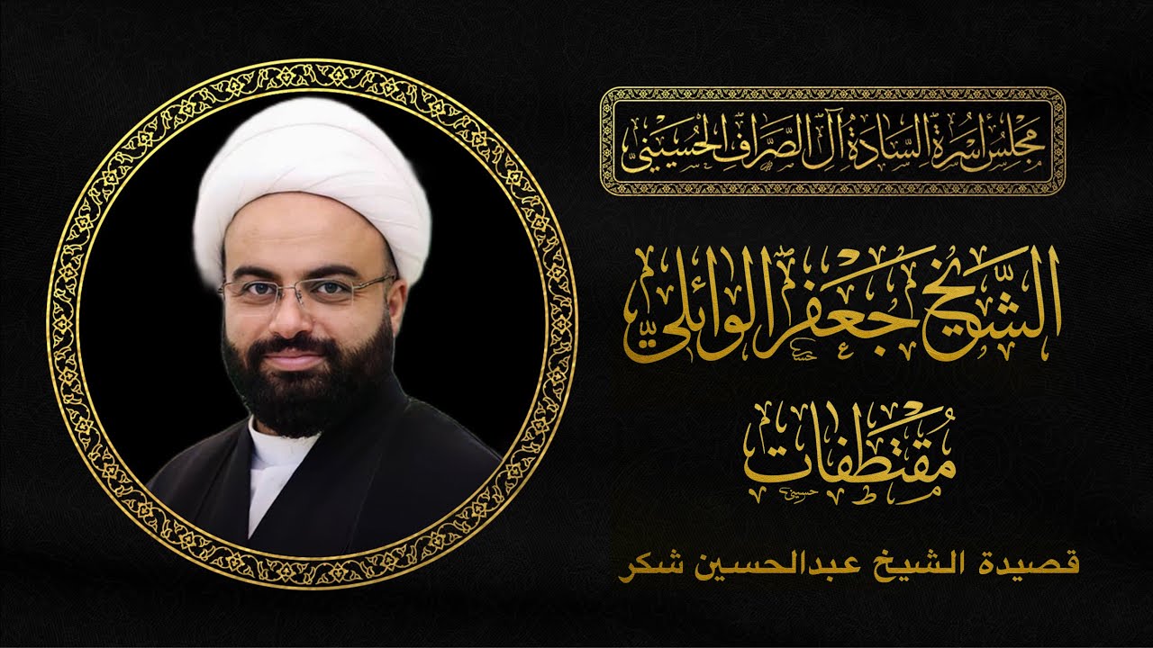 من مبلغ عني الزمان عتابا | الشيخ جعفر الوائلي | مجلس الصراف الحسيني