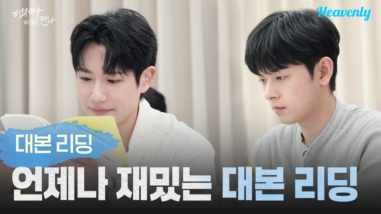 성진고 킹카와 수상한 동급생의 시간여행 로맨스, 지금 시동 걸었습니다 ⏰ | #언제나다시만나 대본리딩 | 헤븐리